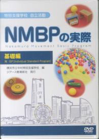 ＤＶＤ＞特別支援学校自立活動ＮＭＢＰの実際基礎編 ＜ＤＶＤ＞