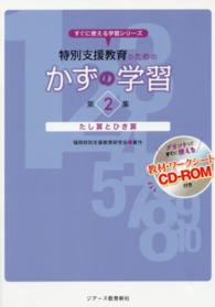 特別支援教育のためのかずの学習 〈第２集〉 たし算とひき算 すぐに使える学習シリーズ