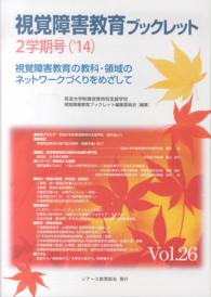 視覚障害教育ブックレット 〈ｖｏｌ．２６（２学期号　’１４〉 - 視覚障害教育の教科・領域のネットワークづくりをめざ
