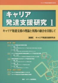 キャリア発達支援研究 〈第１巻〉 キャリア発達支援の理論と実践の融合を目指して