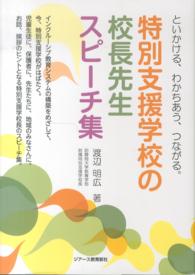 特別支援学校の校長先生スピーチ集 - といかける、わかちあう、つながる。