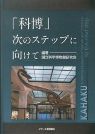 「科博」次のステップに向けて