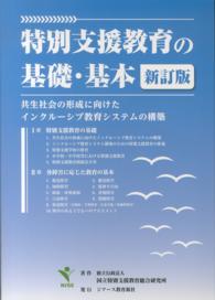 特別支援教育の基礎・基本―共生社会の形成に向けたインクルーシブ教育システムの構築 （新訂版）