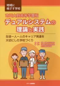 市川大野高等学園版デュアルシステムの理論と実践 - 生徒一人一人のキャリア発達を大切にした学校づくり