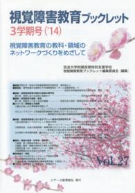 視覚障害教育ブックレット 〈ｖｏｌ．２７（３学期号　’１４〉 - 視覚障害教育の教科・領域のネットワークづくりをめざ