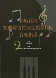 新時代の知的障害特別支援学校の音楽指導