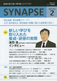 ＳＹＮＡＰＳＥ 〈２０１５．Ｆｅｂ．〉 - 教員を育て磨く専門誌 特集：新しい学びを取り入れた養成・研修の実際