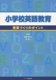 小学校英語教育授業づくりのポイント