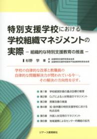 特別支援学校における学校組織マネジメントの実際 - 組織的な特別支援教育の推進