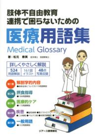 肢体不自由教育連携で困らないための医療用語集 - 詳しくやさしく解説