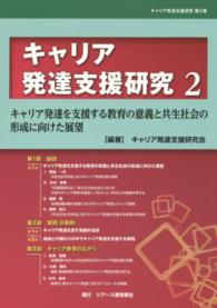 キャリア発達支援研究 〈第２巻〉 キャリア発達を支援する教育の意義と共生社会の形成に向けた展望