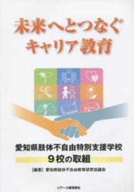 未来へとつなぐキャリア教育 - 愛知県肢体不自由特別支援学校９校の取組