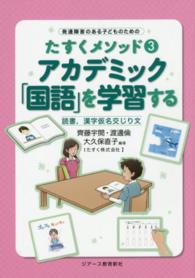 アカデミック「国語」を学習する - 読書，漢字仮名交じり文 発達障害のある子どものためのたすくメソッド