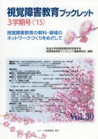 視覚障害教育ブックレット 〈ｖｏｌ．３０（３学期号　’１５〉 - 視覚障害教育の教科・領域のネットワークづくりをめざ