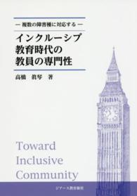 インクルーシブ教育時代の教員の専門性 - 複数の障害種に対応する