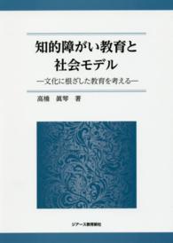 知的障がい教育と社会モデル - 文化に根ざした教育を考える