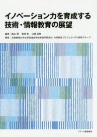 イノベーション力を育成する技術・情報教育の展望