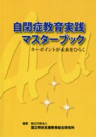 ＯＤ＞自閉症教育実践マスターブック - キーポイントが未来をひらく