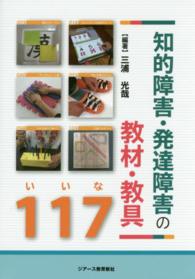 知的障害・発達障害の教材・教具１１７