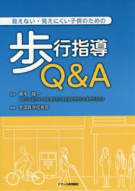 見えない・見えにくい子供のための歩行指導Ｑ＆Ａ