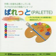 手厚い支援を必要としている子どものための情報パッケージ　ぱれっと（ＰＡＬＥＴＴＥ）―子どもが主体となる教育計画と実践をめざして