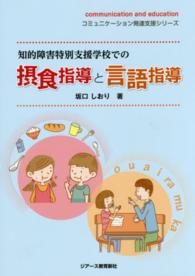 知的障害特別支援学校での摂食指導と言語指導 コミュニケーション発達支援シリーズ