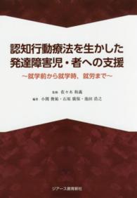 認知行動療法を生かした発達障害児・者への支援 - 就学前から就学時，就労まで