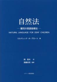自然法 - 聾児の言語指導法