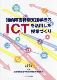 知的障害特別支援学校のＩＣＴを活用した授業づくり