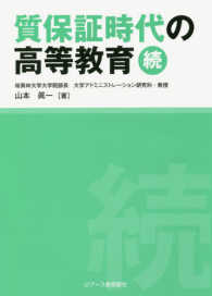 質保証時代の高等教育 〈続〉