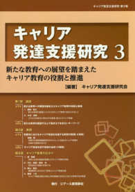 キャリア発達支援研究 〈第３巻〉 新たな教育への展望を踏まえたキャリア教育の役割と推進