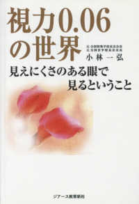 ＯＤ＞視力０．０６の世界 - 見えにくさのある眼で見るということ