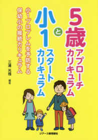 ５歳アプローチカリキュラムと小１スタートカリキュラム - 小１プロブレムを予防する保幼小の接続カリキュラム