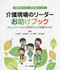 介護現場のリーダーお助けブック　コミュニケーションが苦手な人の支援のために　植草 - コミュニケーションが苦手な人の支援のための 植草学園ブックス特別支援シリーズ