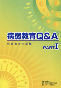 ＯＤ＞病弱教育Ｑ＆Ａ 〈ＰＡＲＴ１〉 病弱教育の道標
