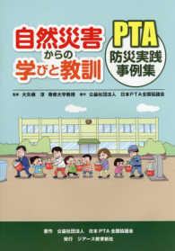 自然災害からの学びと教訓 - ＰＴＡ防災実践事例集
