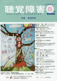 聴覚障害 〈Ｖｏｌ．７２　春号（２０１７年〉 特集：教員研修