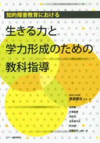 知的障害教育における生きる力と学力形成のための教科指導