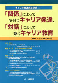 キャリア発達支援研究<br> キャリア発達支援研究〈４〉「関係」によって気付くキャリア発達、「対話」によって築くキャリア教育