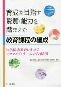 育成を目指す資質・能力を踏まえた教育課程の編成 - 知的障害教育におけるアクティブ・ラーニングの活用