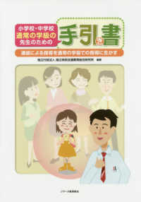 小学校・中学校通常の学級の先生のための手引き書 - 通級による指導を通常の学級での指導に生かす