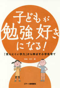 子どもが勉強好きになる！ - 「見えにくい学力」から伸ばす小学生育て