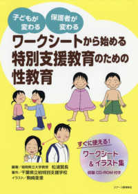 ワークシートから始める特別支援教育のための性教育 - 子どもが変わる保護者が変わる