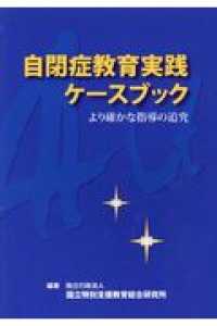 ＯＤ＞自閉症教育実践ケースブック - より確かな指導の追究
