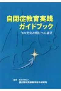 ＯＤ＞自閉症教育実践ガイドブック - 今の充実と明日への展望