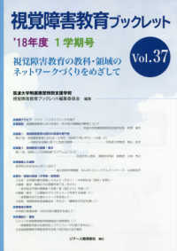 視覚障害教育ブックレット 〈Ｖｏｌ．３７（１学期号　’１８〉 - 視覚障害教育の教科・領域のネットワークづくりをめざ