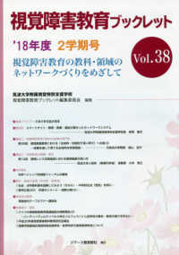 視覚障害教育ブックレット 〈Ｖｏｌ．３８（２学期号　’１８〉 - 視覚障害教育の教科・領域のネットワークづくりをめざ