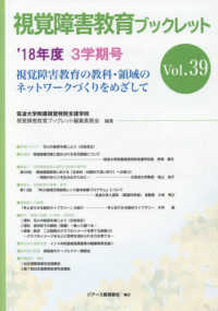 視覚障害教育ブックレット 〈Ｖｏｌ．３９（３学期号　’１８〉 - 視覚障害教育の教科・領域のネットワークづくりをめざ