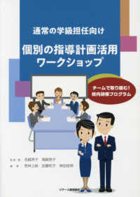 通常の学級担任向け個別の指導計画活用ワークショップ - チームで取り組む！校内研修プログラム