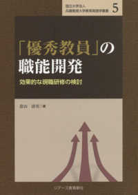 国立大学法人兵庫教育大学教育実践学叢書<br> 「優秀教員」の職能開発―効果的な現職研修の検討